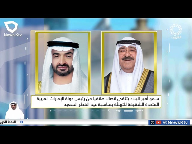 سمو أمير البلاد يتلقى اتصالاً هاتفياً من رئيس دولة الإمارات الشقيقة للتهنئة بمناسبة عيد الفطر السعيد