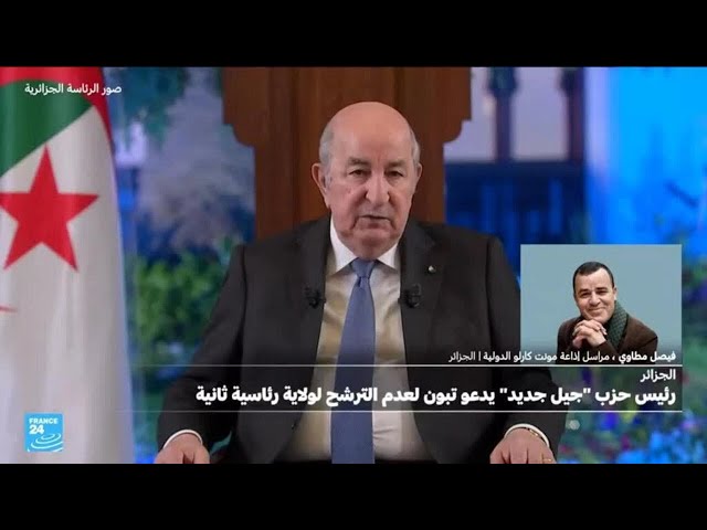 ⁣الجزائر: رئيس حزب "جيل جديد" يدعو تبون لعدم الترشح لولاية ثانية
