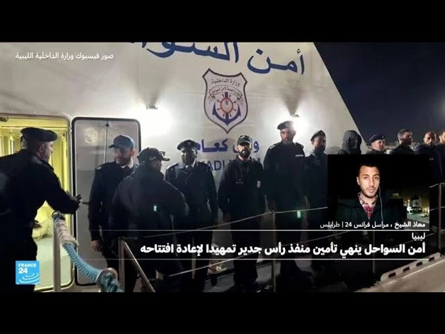 ⁣ليبيا: أمن السواحل ينهي تأمين معبر رأس جدير تمهيدا لإعادة افتتاحه