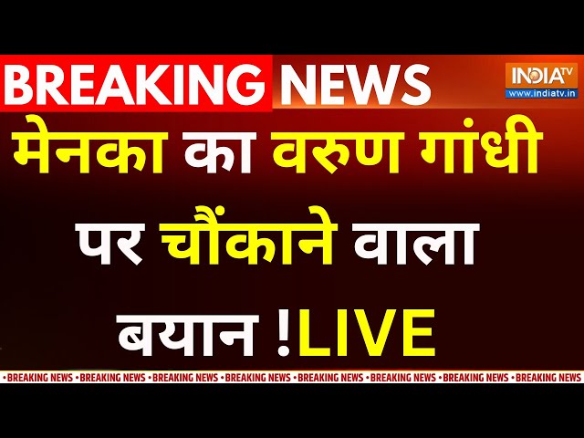 Varun Gandhi Pilibhit Ticket LIVE :  मेनका गांधी ने वरुण गांधी के टिकट पर क्या बोला ? Mayenka Gandhi