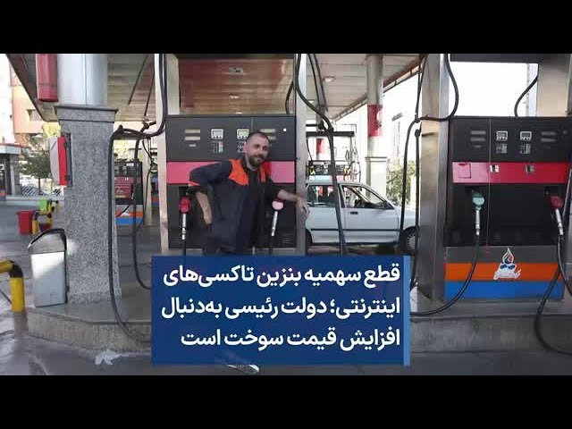 ⁣قطع سهمیه بنزین تاکسی‌های اینترنتی؛ دولت رئیسی به‌دنبال افزایش قیمت سوخت است