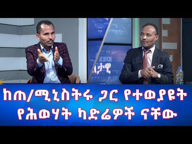 Ethiopia - ከጠ /ሚኒስትሩ ጋር የተወያዩት የሕወሃት ካድሬዎች ናቸው | Esat Eletawi Tuesday Apr 92024