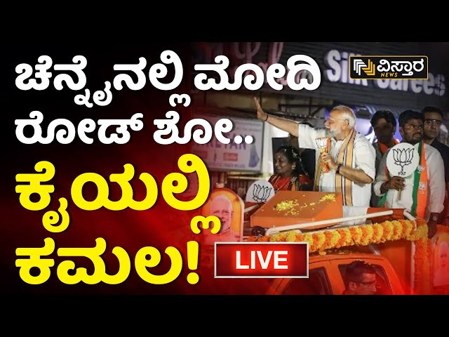 LIVE : PM Modi Mega Roadshow In Chennai | Annamalai | Lok Sabha Election 2024 | BJP