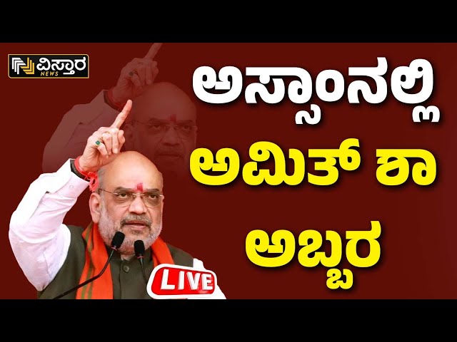 LIVE : Home Minister Amit Shah on China | Lakhimpur, Assam Rally | Lok Sabha Election 2024 | BJP