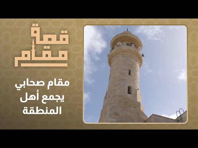 ⁣قصة مقام l  الحلقة 29 l  مقام صحابي يجمع اهل المنطقة