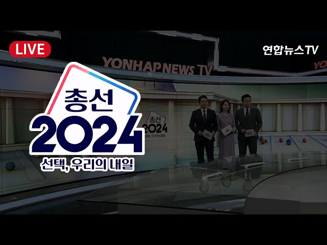 [LIVE] '총선2024' 선택, 우리의 내일…제22대 국회의원선거 특집 생방송 / 연합뉴스TV (YonhapnewsTV) / 연합뉴스TV (Yonhapnews