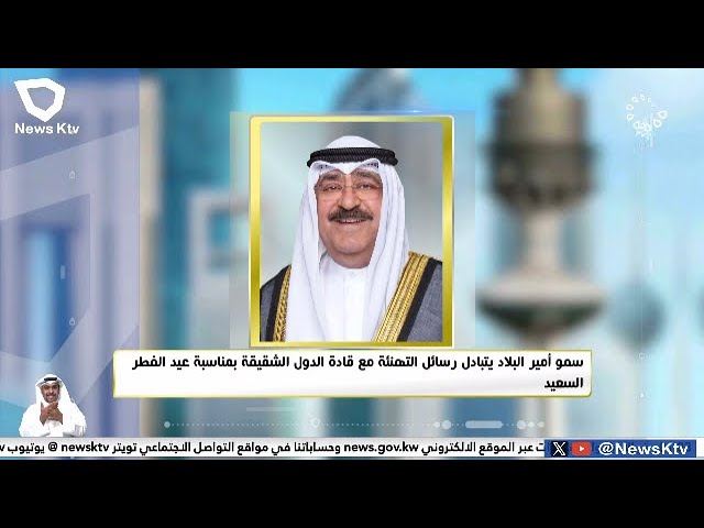 سمو أمير البلاد يتبادل رسائل التهنئة مع قادة الدول الشقيقة بمناسبة عيد الفطر السعيد