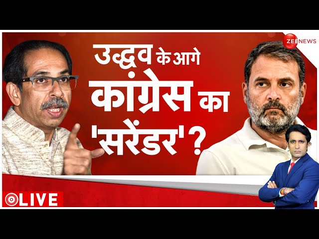 24 Ki Sarkar: उद्धव के आगे कांग्रेस का 'सरेंडर'? | Maharashtra Politics | Lok Sabha Electi