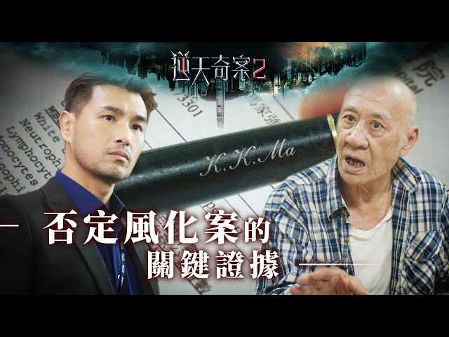 ⁣逆天奇案2｜否定風化案的關鍵證據(Eng／繁／簡字幕)｜陳展鵬｜趙璧渝｜第7集劇集精華｜TVB港劇推薦