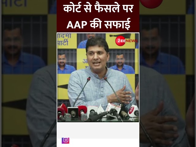 #shorts: कोर्ट से फैसले पर AAP की सफाई | #kejriwalarrestnews #aapkasawal #loksabhaelection2024