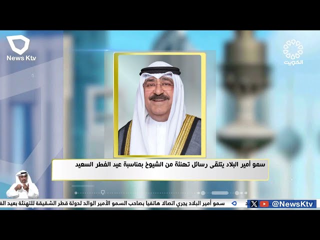 سمو أمير البلاد يتلقى رسائل تهنئة من الشيوخ بمناسبة عيد الفطر السعيد