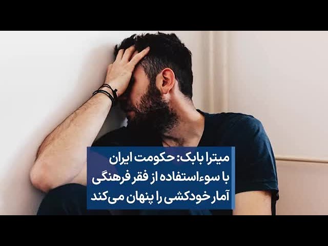⁣میترا بابک: حکومت ایران با سوءاستفاده از فقر فرهنگی آمار خودکشی‌ را پنهان می‌کند