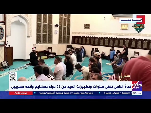 ⁣قناة الناس تنقل صلوات وتكبيرات العيد من 23 دولة بمشايخ وأئمة مصريين