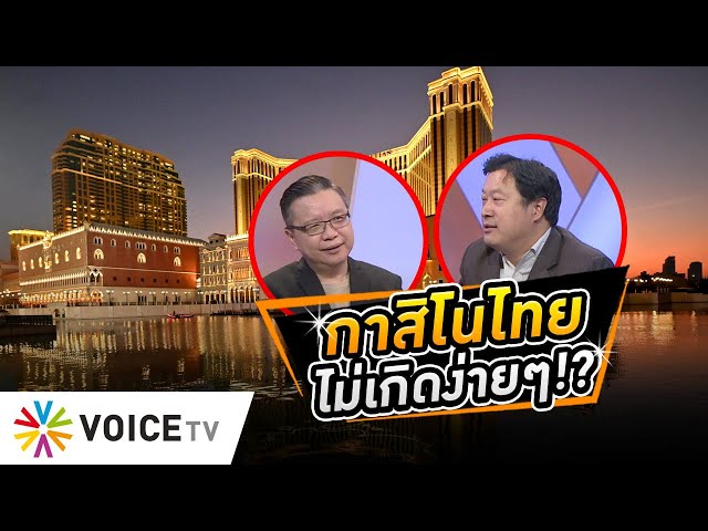 ฟันธง! 'กาสิโนไทย' ไม่เกิดง่ายๆ เพราะศีลธรรมค้ำคอ-ไม่กล้าพัฒนา #WakeUpThailand