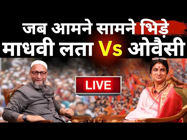 Madhavi Latha Vs Asaduddin Owaisi LIVE: जब आमने सामने भिड़े माधवी लता और ओवैसी | Lok Sabha Election