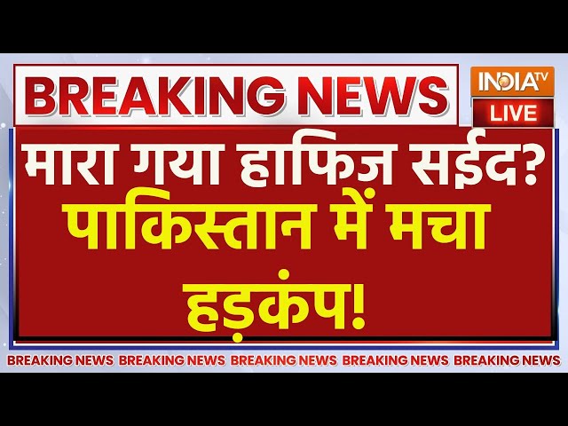 Hafiz Saeed Dead News Live : पाकिस्तान में मारा गया आतंकी हाफिज सईद? Hafiz Saeed Killed | Pakistan