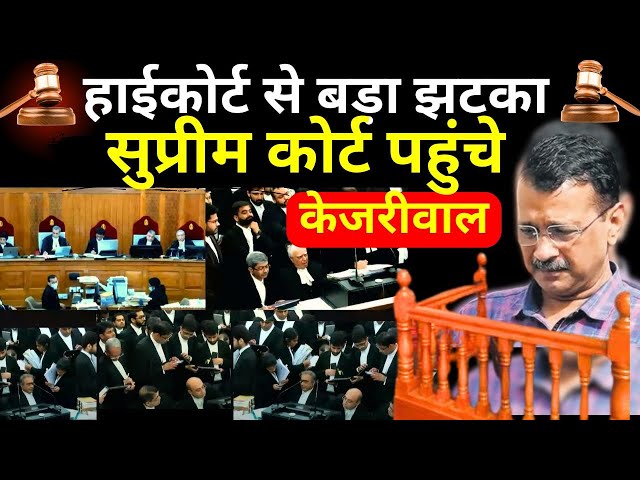 Arvind Kejriwal Bail Rejection LIVE: अरविंद केजरीवाल पर आई सबसे बड़ी खबर.. सुप्रीम कोर्ट पहुंचे