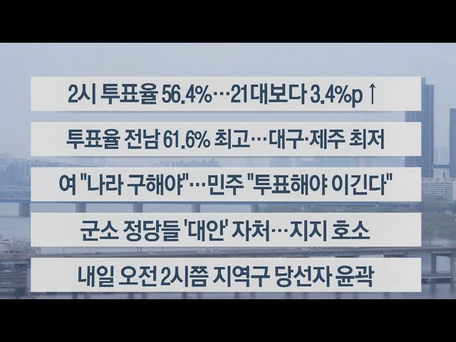 [이시각헤드라인] 4월 10일 뉴스특보 헤드라인 / 연합뉴스TV (YonhapnewsTV)