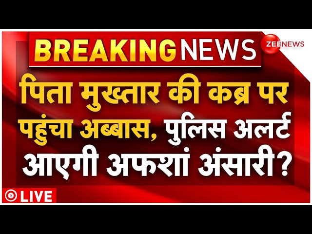 Supreme Court Order On Mukhtar Ansari Son Abbas LIVE : मुख्तार की कब्र पर फातिहा पढ़ेगा अब्बास