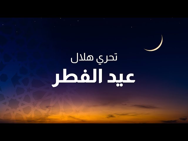 ⁣بث مباشر| نقل وقائع صلاة عيد الفطر من مسجد الملك المؤسس في العاصمة عمّان