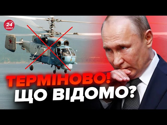 ⁣⚡️Екстрена новина! У Криму знищили російський вертоліт