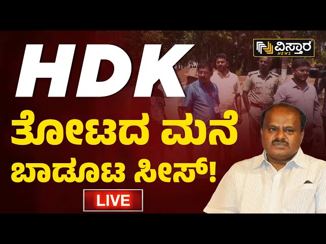 LIVE | Election Officers Visit H D Kumaraswamy  Farmhouse | Ramanagara | Lok Sabha Election 2024