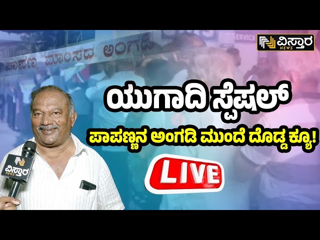 LIVE | Ugadi Hosatodaku | Pappanna Mutton Shop Full Rush | Byatarayanapura, Bangalore | Vistara News