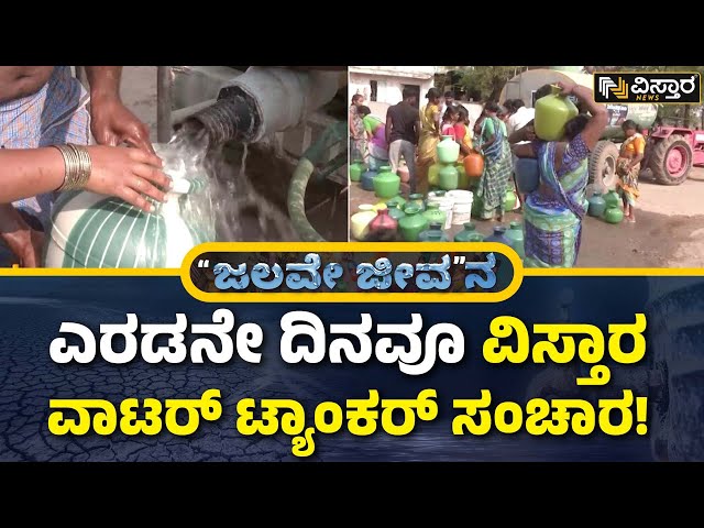 Vistara Water Campaign | Water Crisis In Ballari | ಬಳ್ಳಾರಿಯಲ್ಲಿ 4 ಟ್ಯಾಂಕರ್ ಮೂಲಕ ನೀರು ಪೂರೈಕೆ