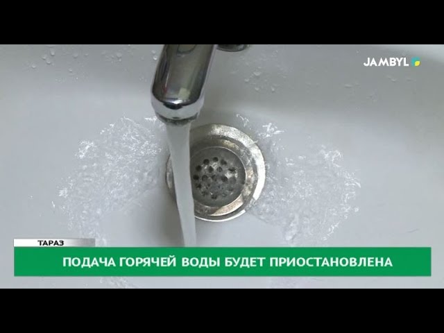 Подача горячей воды будет приостановлена