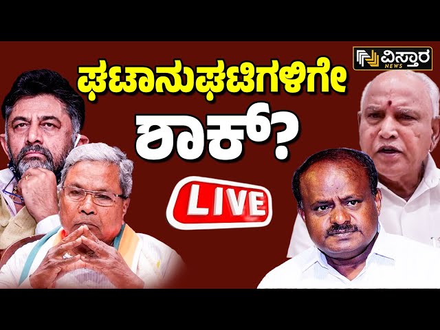⁣LIVE |DK Suresh vs CN Manjunath| HD Kumarswamy| BS Yediyurappa| CM Siddaramaiah |Lok Sabha Election