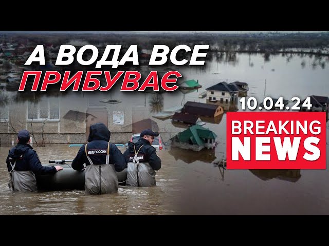 ⁣ОРСЬК ІДЕ ПІД ВОДУ. Заливає і затоплює. Жителів евакуюють | Час новин 9:00 10.04.24