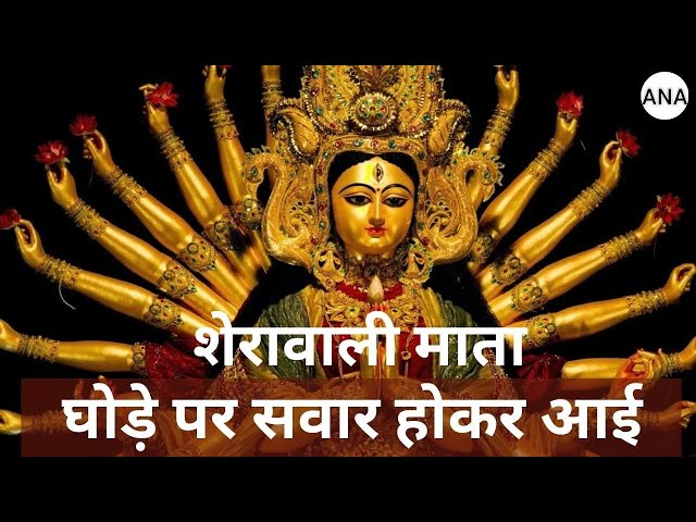 ⁣चैत्र नवरात्रि 2024  :  घोड़े पर सवार होकर आई  शेरावाली माता | DURGA MAA | Navadurga |