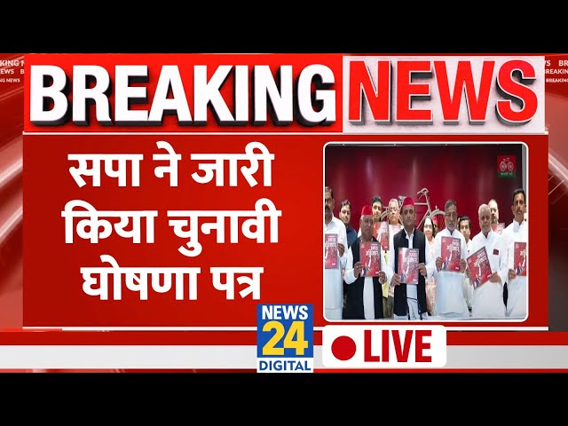 Samajwadi Party ने जारी किया अपना घोषणा पत्र, इन वादों का किया जिक्र LIVE | SP | Loksabha Elections