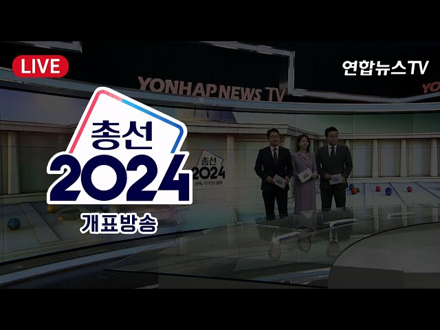 [LIVE] '총선2024' 선택, 우리의 내일…제22대 국회의원선거 개표방송 / 연합뉴스TV (YonhapnewsTV)