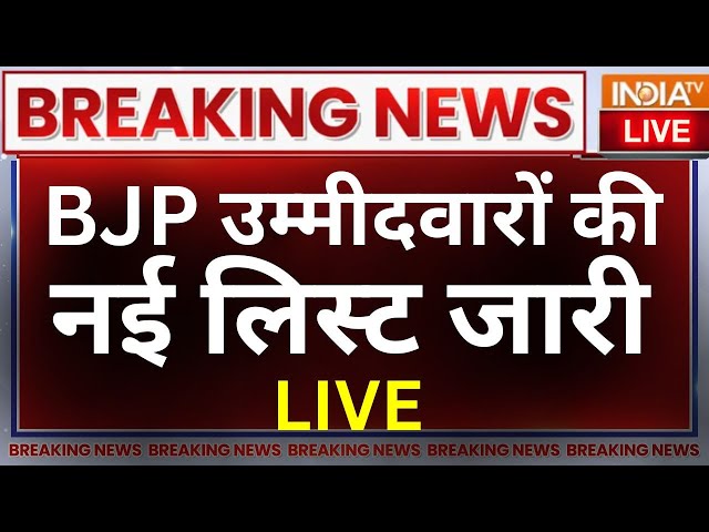 BJP New Candidate List Lok Sabha Election 2024 Live: लोकसभा चुनाव के लिए बीजेपी की एक और लिस्ट