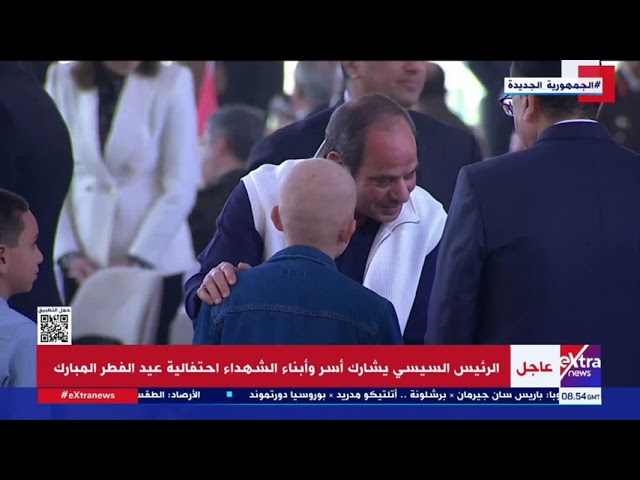 ⁣الأب الحنون.. الرئيس السيسي يصافح عددا من أبناء الشهداء خلال احتفالية عيد الفطر المبارك