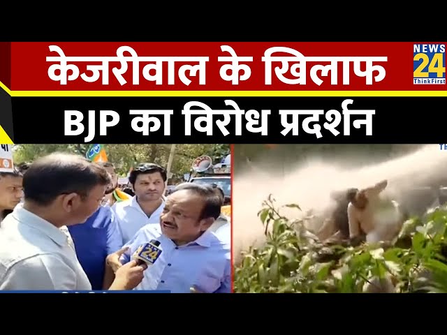 AAP Office के बाहर Kejriwal के खिलाफ BJP का जोरदार विरोध प्रदर्शन…पुलिस ने किया वाटर कैनन का प्रयोग