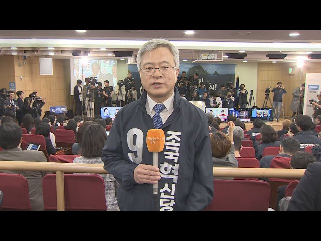 [현장연결] 총선 투표 종료 반응…조국혁신당 / 연합뉴스TV (YonhapnewsTV)