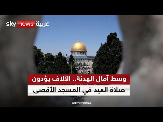 ⁣الآلاف يؤدون صلاة عيد الفطر في المسجد الأقصى رغم الإجراءات الأمنية الإسرائيلية