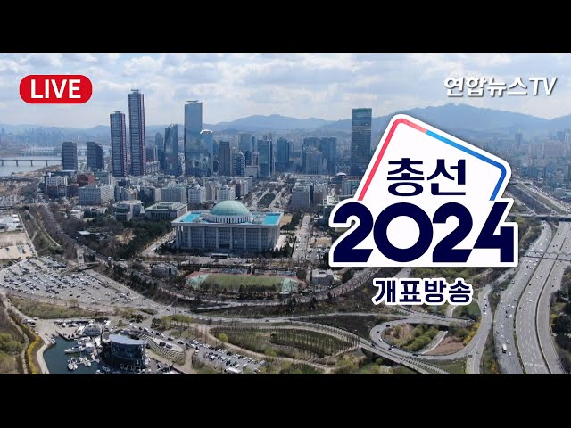 [생중계] 총선 2024 '선택, 우리의 내일'…연합뉴스TV 개표방송 / 연합뉴스TV (YonhapnewsTV)