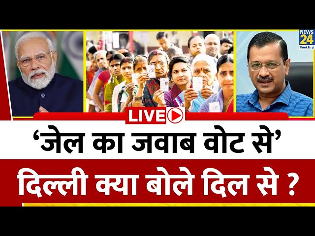 ‘जेल का जवाब वोट से’…Delhi क्या बोले दिल से ? भ्रष्टाचार पर नकेल या सब सियासी खेल ? Kejriwal Vs Modi