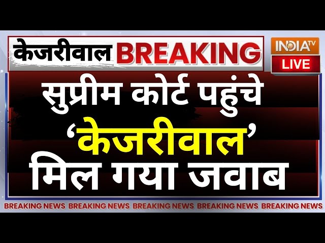 Supreme Court Order on Arvind Kejriwal LIVE: सुप्रीम कोर्ट पहुंचे केजरीवाल मिल गया जवाब | ED Vs AAP