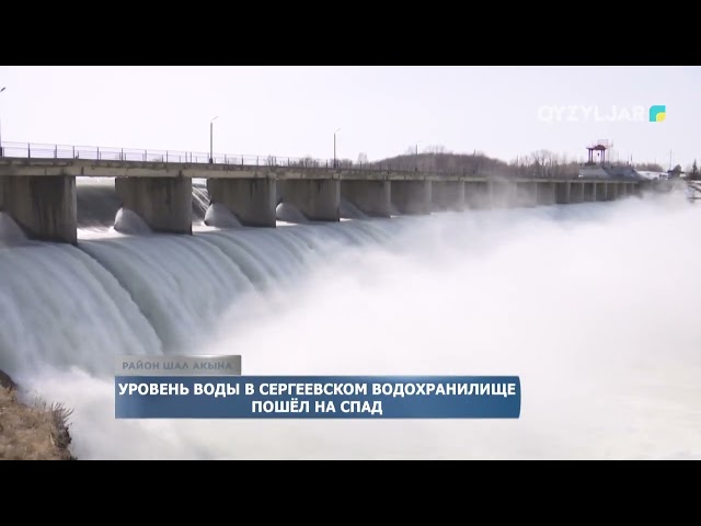 ⁣Уровень воды в Сергеевском водохранилище пошёл на спад