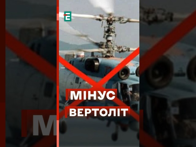 ⁣В Криму знищено ворожий гелікоптер КА-27 #еспресо #новини