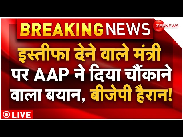 Sanjay Singh Reaction On Raaj Kumar Anand Resigns LIVE : मंत्री राज कुमार के इस्तीफे पर बोली पार्टी?