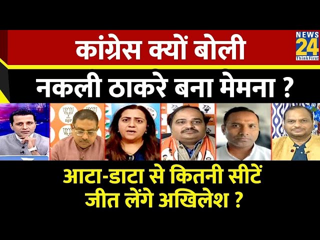 Rashtra Ki Baat : Congress क्यों बोली नकली Thackeray  बना मेमना ? | Manak Gupta | PM Modi