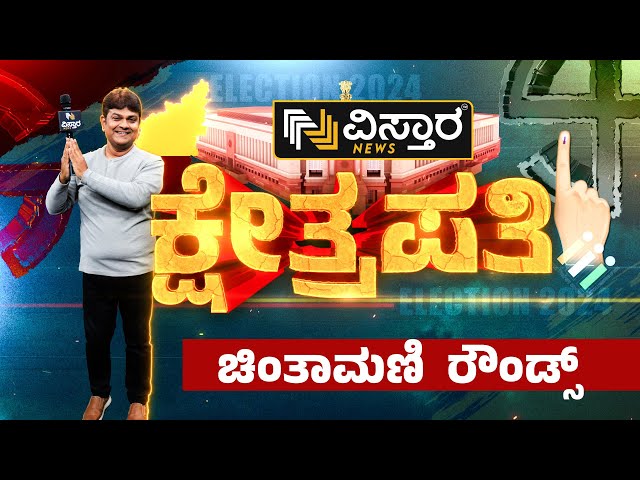 Kshetrapati | Kolar | Chintamani | Lok Sabha Election | ಅಭ್ಯರ್ಥಿಗಳು ಯಾರು ಅಂತನೇ ಗೊತ್ತಿಲ್ವಾ ಜನರಿಗೆ?