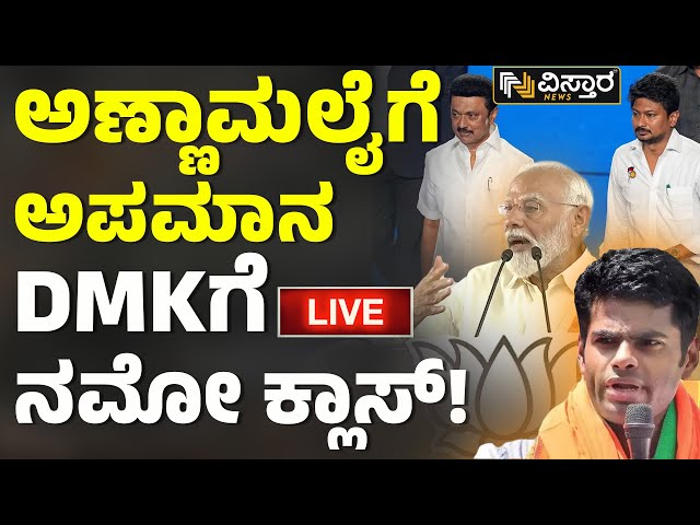 LIVE | PM Modi Slams DMK | K Annamalai | Lok Sabha Election Campaign | Vistara News