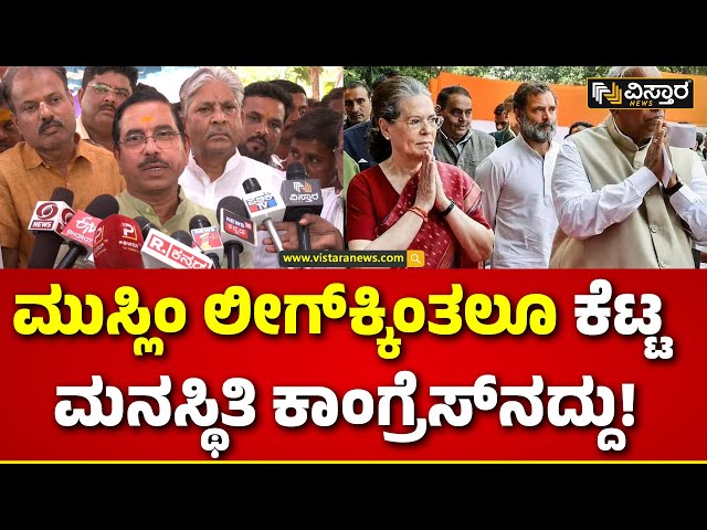 Pralhad Joshi Slams Congress Government |ವೋಟು ಬೇಕಂದ್ರೆ ಇಡೀ ದೇಶನಾ ಮುಸ್ಲಿಮರಿಗೆ ಕೊಡ್ತಾರೆ! |Vistara News