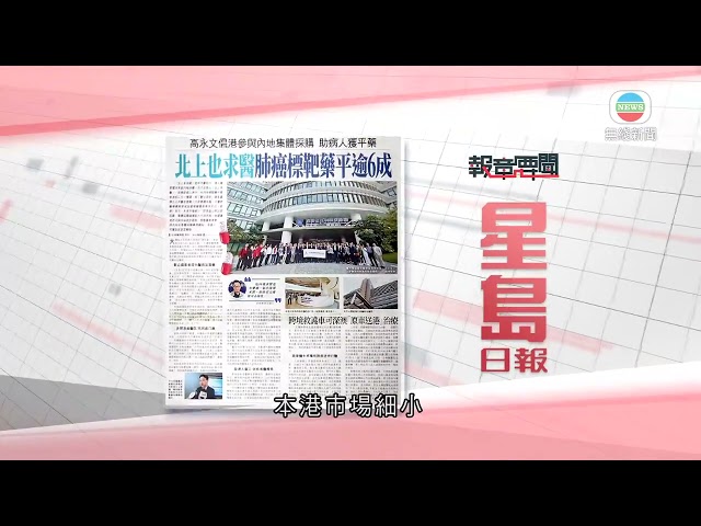 香港新聞｜無綫新聞｜10/04/24 要聞｜ 4月10日 報章要聞(一) ｜TVB News